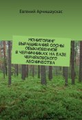 Мониторинг выращивания сосны обыкновенной в черничниках на базе Черняховского лесничества (Евгений Арчишаускас)