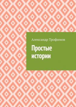 Книга "Простые истории" – Александр Трофимов