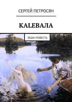 Книга "КАLЕВАЛА. ЭКШН-ПОВЕСТЬ" – Сергей Петросян