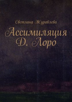 Книга "Ассимиляция Д. Лоро" – Светлана Журавлева
