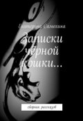 Записки чёрной кошки… Сборник рассказов (Екатерина Самохина)