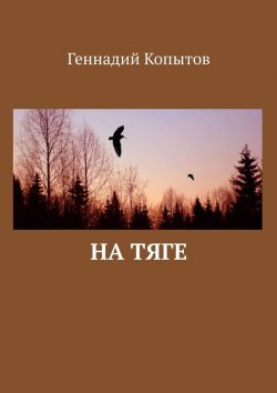 Книга "На тяге" – Геннадий Копытов