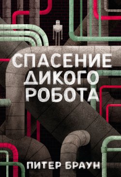 Книга "Спасение дикого робота" {Дикий робот} – Питер Браун, 2018