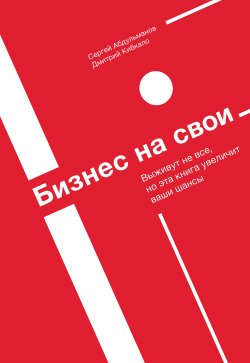 Книга "Бизнес на свои" – Сергей Абдульманов, Дмитрий Кибкало, 2019