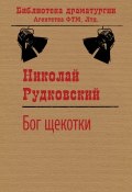 Книга "Бог щекотки / Драматическая фотосессия в 2-х актах" (Рудковский Николай, 2010)