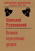 Книга "Великое переселение уродов / Круглосуточная комедия" (Рудковский Николай, 2012)