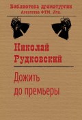 Книга "Дожить до премьеры / Комедия в двух актах" (Рудковский Николай, 2005)