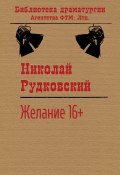 Книга "Желание / Вечерняя комедия" (Рудковский Николай)
