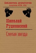 Книга "Слепая звезда / Весенний бред в трех актах" (Рудковский Николай, 2008)