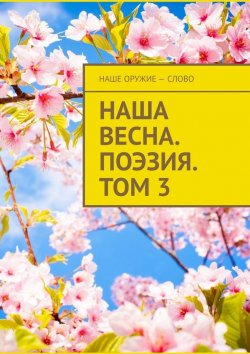 Книга "Наша весна. Поэзия. Том 3" – Сергей Ходосевич