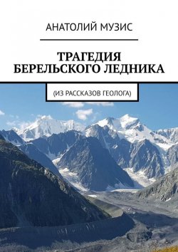Книга "Трагедия Берельского ледника. Из рассказов геолога" – АНАТОЛИЙ МУЗИС