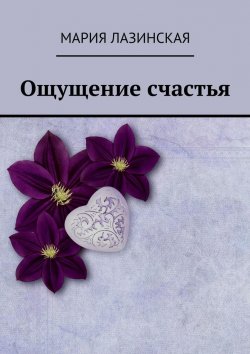 Книга "Ощущение счастья. Feeling of happiness" – Мария Лазинская, Мария Лазинская-Прупес