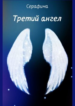 Книга "Третий ангел" – Серафима