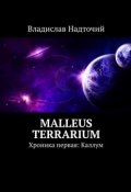 Malleus Terrarium. Хроника первая: Каллум (Надточий Владислав)