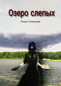 Книга "Озеро слепых" – Роман Румянцев