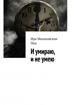 Книга "И умираю, и не умею" – Ира Малаховская-Пен