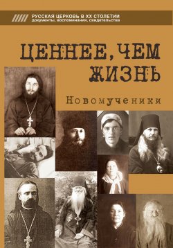 Книга "Ценнее, чем жизнь. Новомученики" – Татьяна Краснянская, Дмитрий Михайлов, 2013