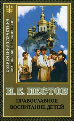 Книга "Православное воспитание детей" – Николай Пестов, 1999