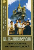 Православное воспитание детей (Пестов Николай, 1999)