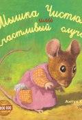 Книга "Мышка Чистюля, или Счастливый случай" (Крингс Антун, 2001)