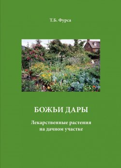 Книга "Божьи дары. Лекарственные растения на дачном участке" – Татьяна Фурса, 2005