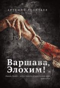 Книга "Варшава, Элохим!" (Артемий Леонтьев, 2018)