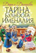 Тайна бульдога Именалия / Сказочная повесть (Донцова Дарья, 2019)