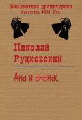 Книга "Ана и ананас / Диетическая комедия в четырех картинах" (Рудковский Николай, 2004)