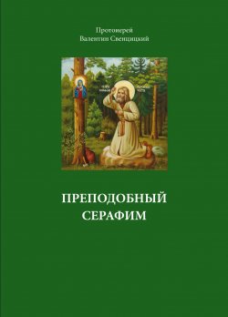 Книга "Преподобный Серафим" – Валентин Свенцицкий