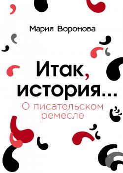 Книга "Итак, история… (О писательском ремесле)" – Мария Воронова, 2019