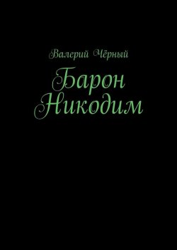 Книга "Барон Никодим" – Валерий Чёрный