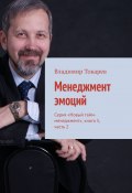 Менеджмент эмоций. Серия «Новый тайм-менеджмент», книга 5, часть 2 (Владимир Токарев)