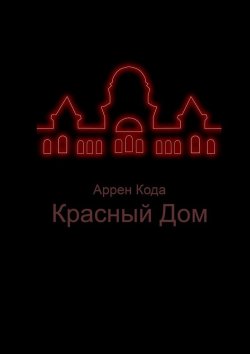 Книга "Красный Дом" – Аррен Кода