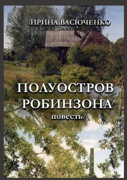 Книга "Полуостров Робинзона" – Ирина Васюченко