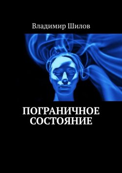 Книга "Пограничное состояние" – Владимир Шилов