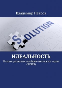 Книга "Идеальность. Теория решения изобретательских задач (ТРИЗ)" – Владимир Петров