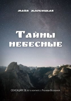 Книга "Тайны небесные" – Майя Жлобицкая