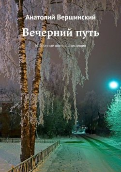 Книга "Вечерний путь. Избранные двенадцатистишия" – Анатолий Вершинский