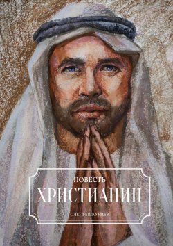 Книга "Христианин. Повесть" – Олег Вешкурцев