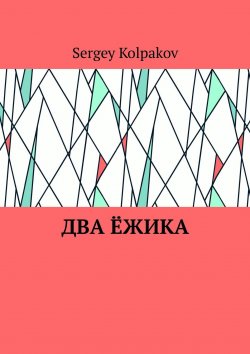 Книга "Два ёжика" – Sergey Kolpakov