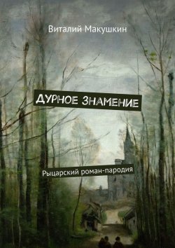 Книга "Дурное знамение. Рыцарский роман-пародия" – Виталий Макушкин