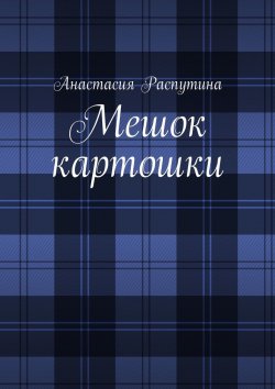 Книга "Мешок картошки" – Анастасия Распутина