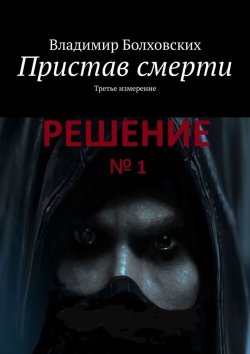 Книга "Пристав смерти. Третье измерение" – Владимир Болховских