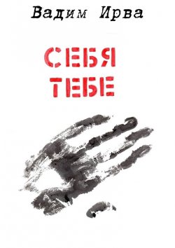 Книга "Себя тебе" – Вадим Ирва