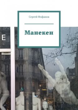 Книга "Манекен" – Сергей Фофанов