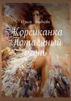 Книга "Корсиканка. Потаенный огонь" – Ольга Гриднева