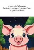 Весёлые истории хрюши Сони и крошки-пони (Алексей Сабадырь)