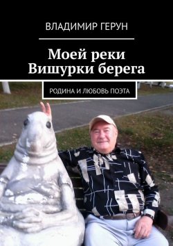Книга "Моей реки Вишурки берега. Родина и любовь поэта" – Владимир Герун