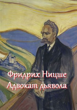 Книга "Фридрих Ницше – адвокат дьявола. Цитаты и афоризмы" – В. Жиглов