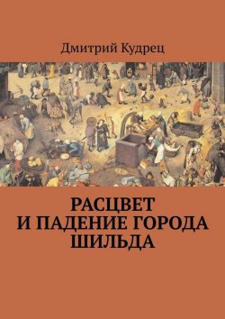 Книга "Расцвет и падение города Шильда" – Дмитрий Кудрец